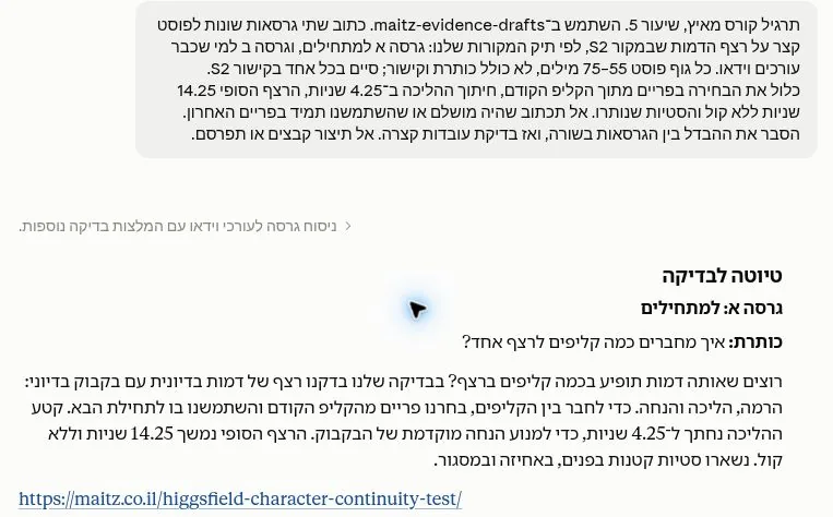 בקשת הכתיבה בעברית והטיוטה הראשונה למתחילים ב־Claude, ובה החזרה בבדיקה שלנו בדקנו
