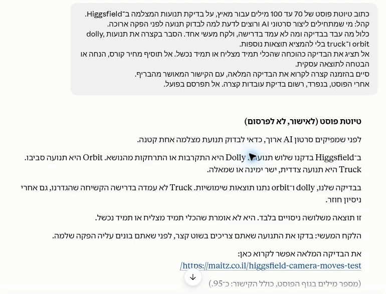 טיוטת Claude על תנועות מצלמה עם המשפט השגוי זו תוצאה משלושה ניסויים בלבד