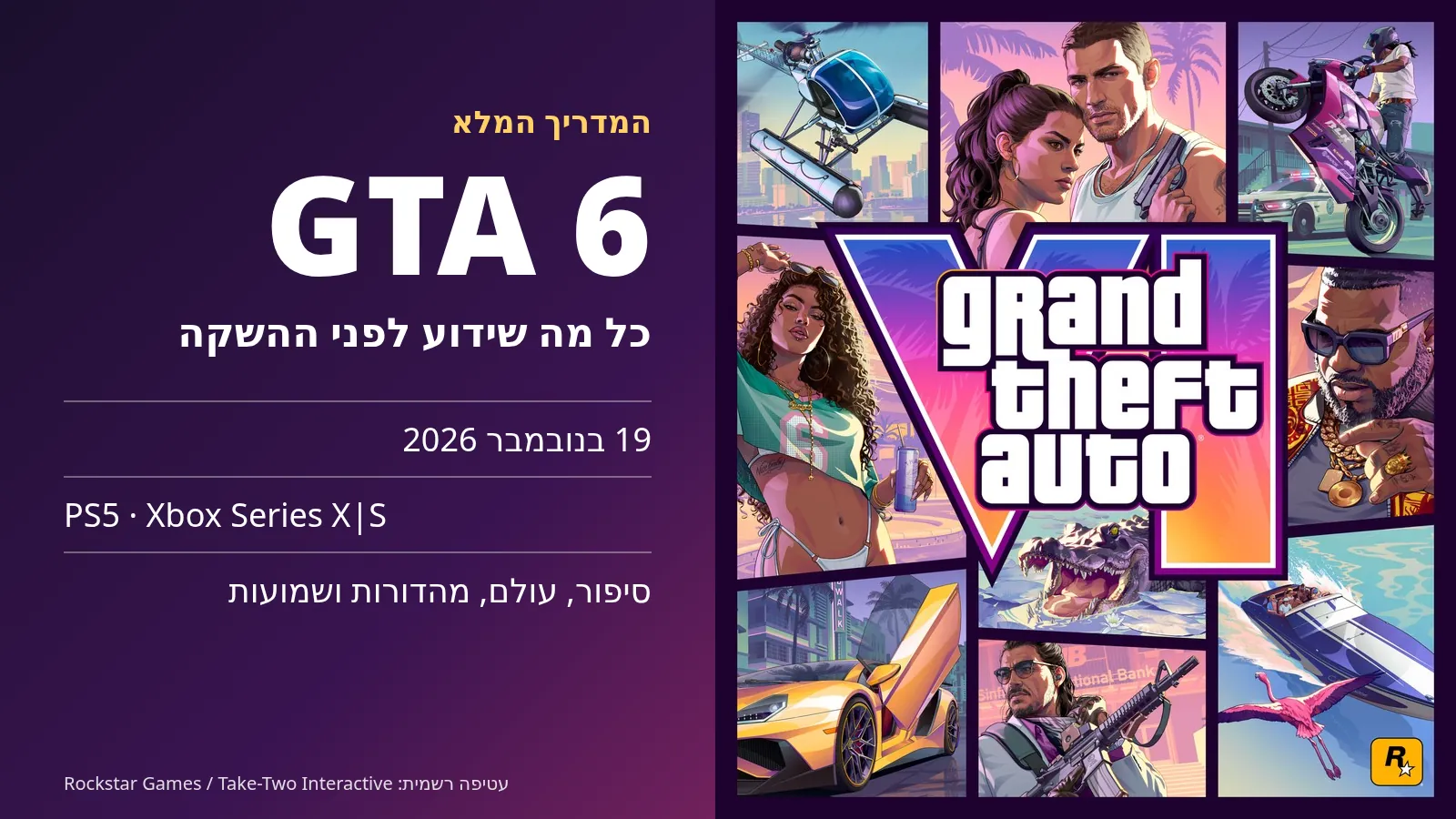עטיפת GTA VI הרשמית לצד הכותרת GTA 6, כל מה שידוע לפני ההשקה: 19 בנובמבר 2026, PS5 ו־Xbox Series X|S