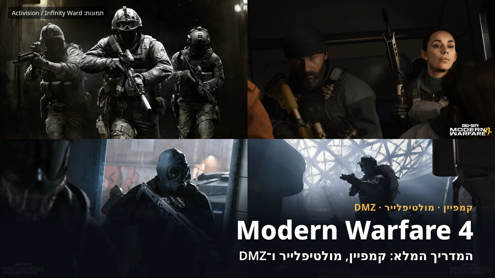קולאז׳ של ארבע תמונות רשמיות מ־Modern Warfare 4: צוות לוחמים, פרייס ו־Valeria, לוחם עם מסכת גז ולוחם DMZ, עם הכותרת המדריך המלא