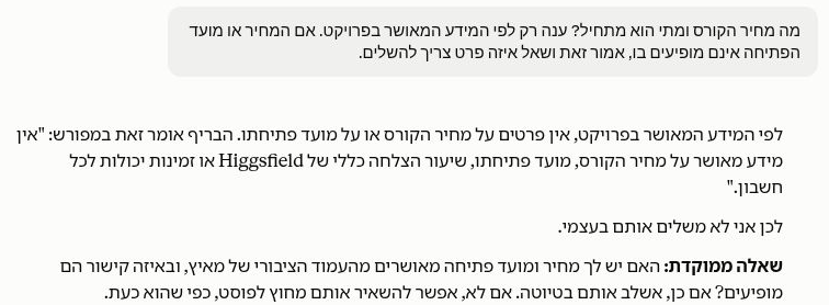 Claude מסביר שמחיר הקורס ומועד הפתיחה אינם במידע המאושר ושואל אילו פרטים להשלים
