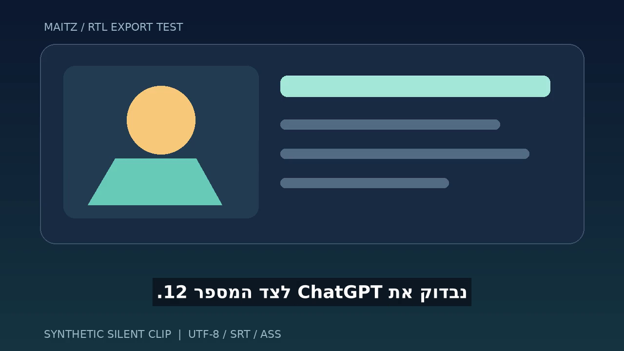 לאחר התיקון: המשפט נבדוק את ChatGPT לצד המספר 12 מוצג בכיווניות תקינה
